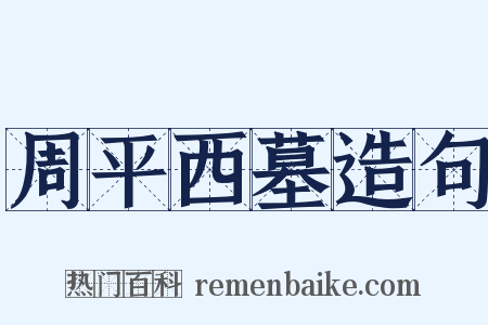 周平西墓造句是什么意思的图片